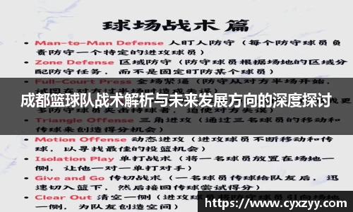 成都篮球队战术解析与未来发展方向的深度探讨