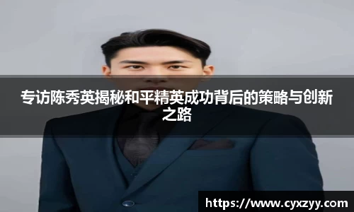 专访陈秀英揭秘和平精英成功背后的策略与创新之路