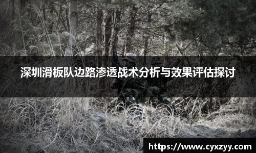 深圳滑板队边路渗透战术分析与效果评估探讨