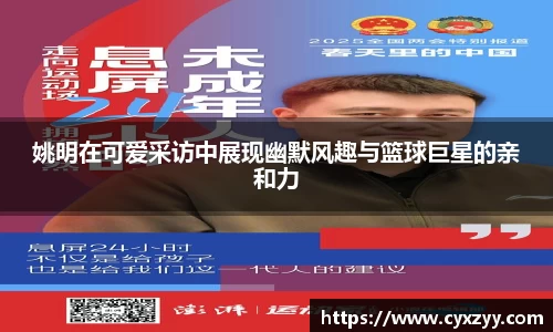 姚明在可爱采访中展现幽默风趣与篮球巨星的亲和力
