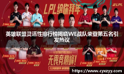 英雄联盟灵活性排行榜揭晓WE战队荣登第五名引发热议