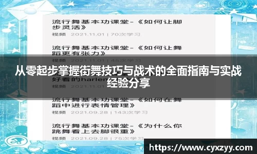 从零起步掌握街舞技巧与战术的全面指南与实战经验分享