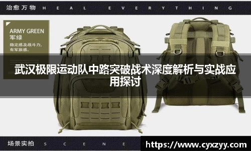 武汉极限运动队中路突破战术深度解析与实战应用探讨