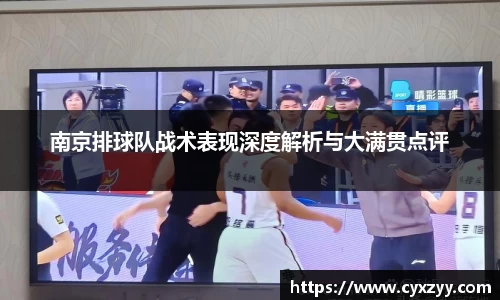 南京排球队战术表现深度解析与大满贯点评