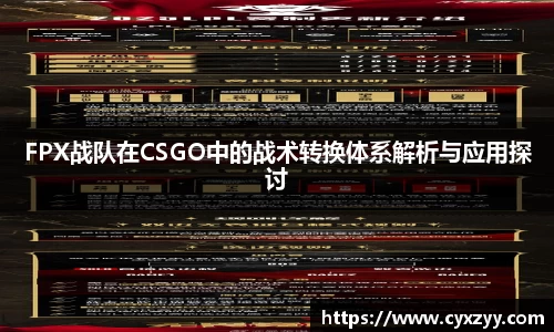 FPX战队在CSGO中的战术转换体系解析与应用探讨