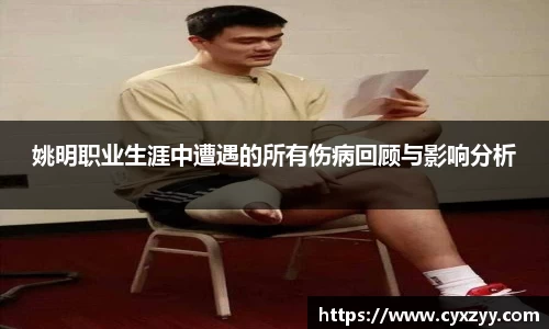 姚明职业生涯中遭遇的所有伤病回顾与影响分析