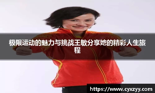极限运动的魅力与挑战王敏分享她的精彩人生旅程