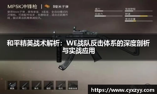 和平精英战术解析：WE战队反击体系的深度剖析与实战应用