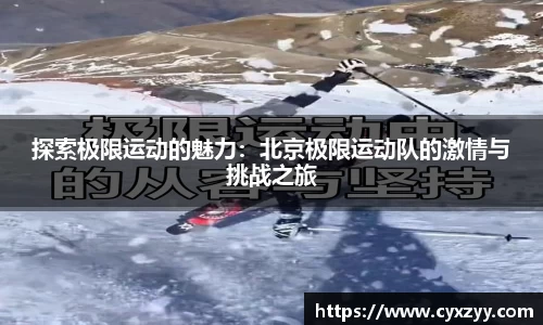 探索极限运动的魅力：北京极限运动队的激情与挑战之旅