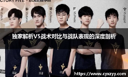 独家解析V5战术对比与战队表现的深度剖析