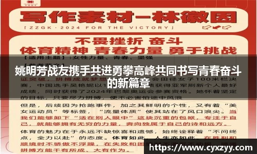 姚明芳战友携手共进勇攀高峰共同书写青春奋斗的新篇章