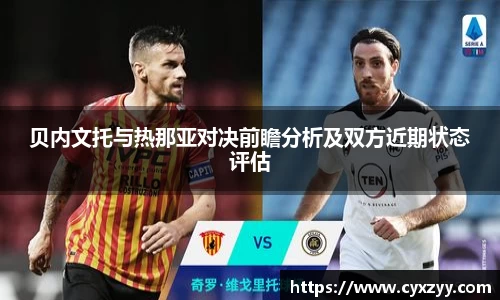 贝内文托与热那亚对决前瞻分析及双方近期状态评估