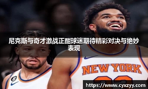 尼克斯与奇才激战正酣球迷期待精彩对决与绝妙表现