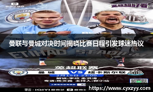 曼联与曼城对决时间揭晓比赛日程引发球迷热议