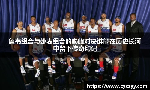 詹韦组合与姚麦组合的巅峰对决谁能在历史长河中留下传奇印记