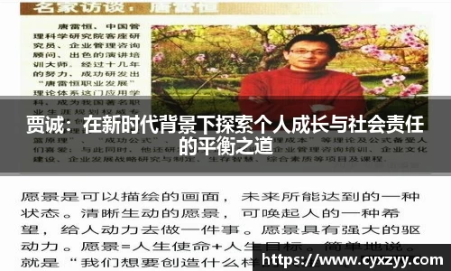 贾诚：在新时代背景下探索个人成长与社会责任的平衡之道