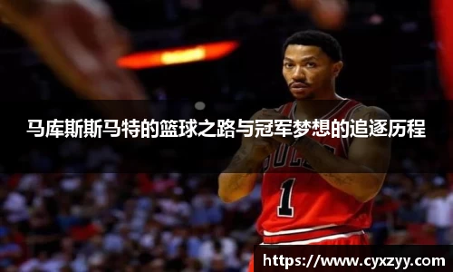 马库斯斯马特的篮球之路与冠军梦想的追逐历程