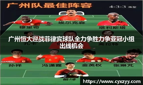 广州恒大迎战菲律宾球队全力争胜力争亚冠小组出线机会