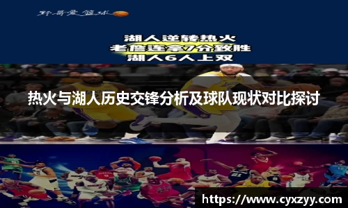 热火与湖人历史交锋分析及球队现状对比探讨