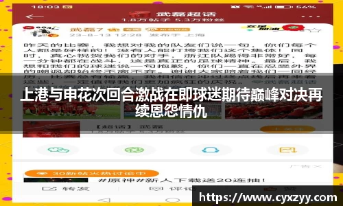 上港与申花次回合激战在即球迷期待巅峰对决再续恩怨情仇