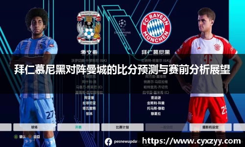拜仁慕尼黑对阵曼城的比分预测与赛前分析展望