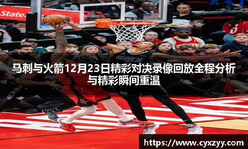 马刺与火箭12月23日精彩对决录像回放全程分析与精彩瞬间重温