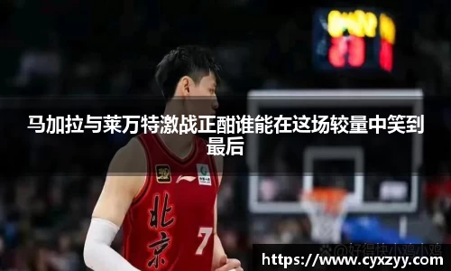 马加拉与莱万特激战正酣谁能在这场较量中笑到最后